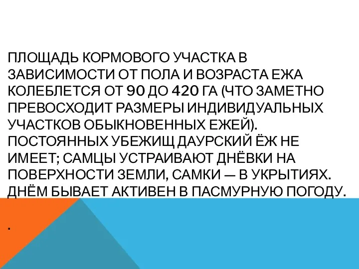 ПЛОЩАДЬ КОРМОВОГО УЧАСТКА В ЗАВИСИМОСТИ ОТ ПОЛА И ВОЗРАСТА ЕЖА