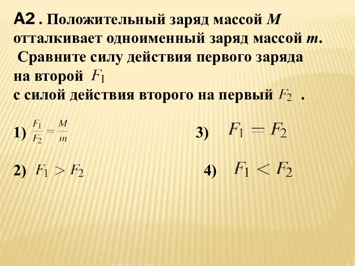 . A2 . Положительный заряд массой M отталкивает одноименный заряд