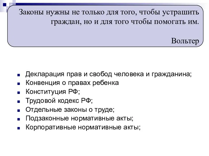 Декларация прав и свобод человека и гражданина; Конвенция о правах