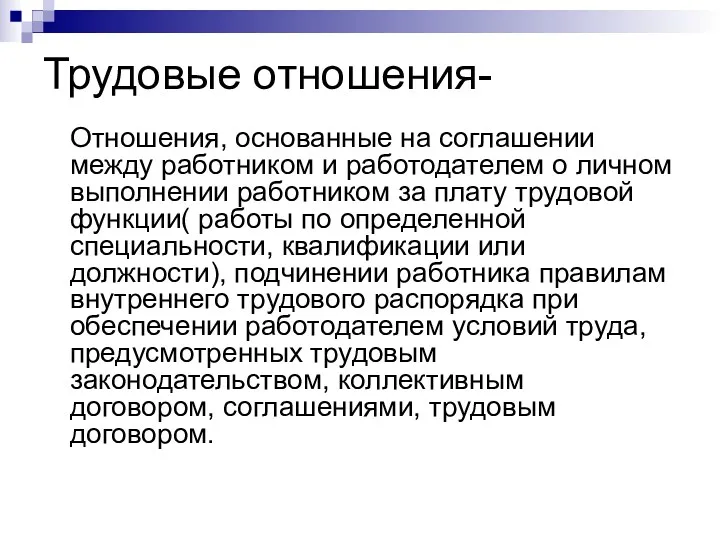 Трудовые отношения- Отношения, основанные на соглашении между работником и работодателем