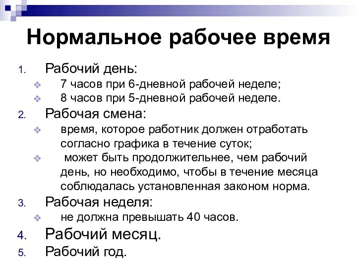 Нормальное рабочее время Рабочий день: 7 часов при 6-дневной рабочей