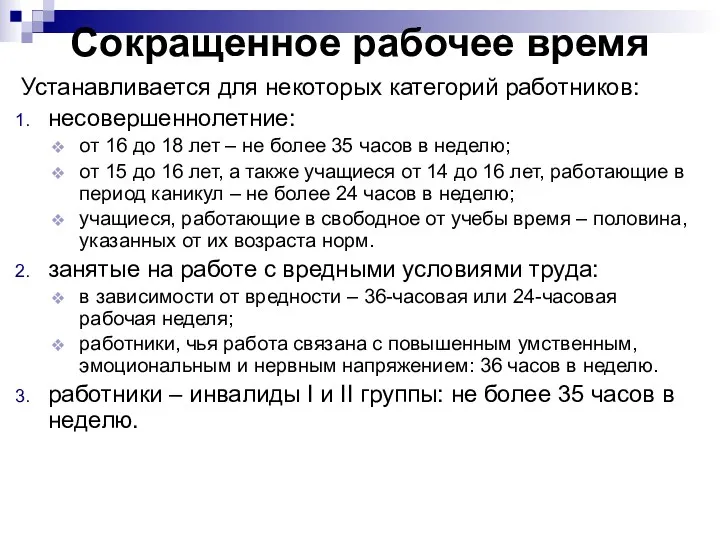 Сокращенное рабочее время Устанавливается для некоторых категорий работников: несовершеннолетние: от