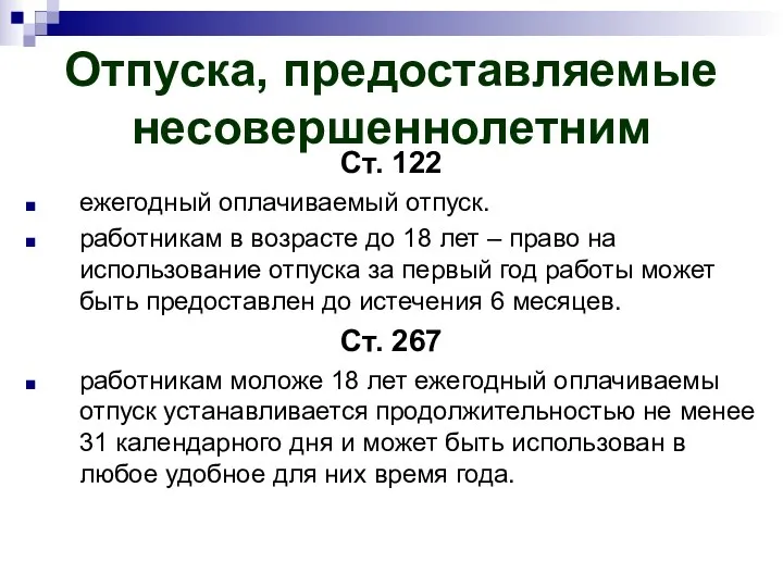 Отпуска, предоставляемые несовершеннолетним Ст. 122 ежегодный оплачиваемый отпуск. работникам в