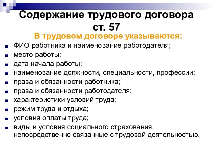 Содержание трудового договора ст. 57 В трудовом договоре указываются: ФИО