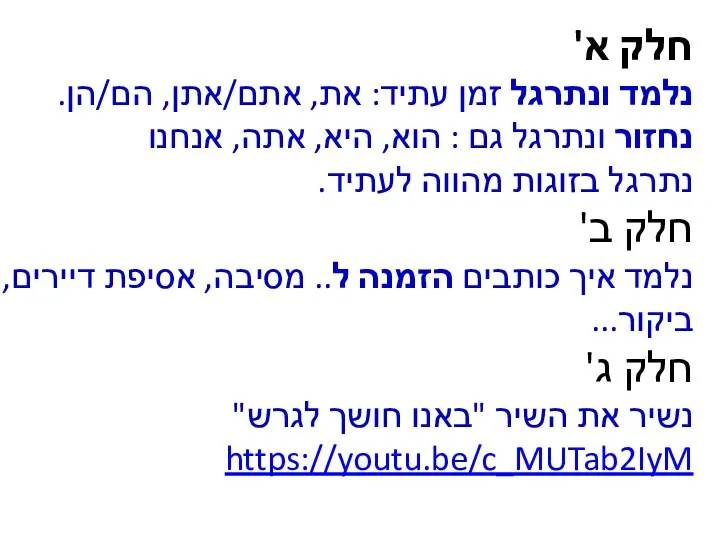 חלק א' נלמד ונתרגל זמן עתיד: את, אתם/אתן, הם/הן. נחזור