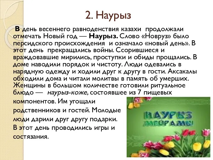 2. Наурыз В день весеннего равноденствия казахи продолжа­ли отмечать Новый год — Наурыз.