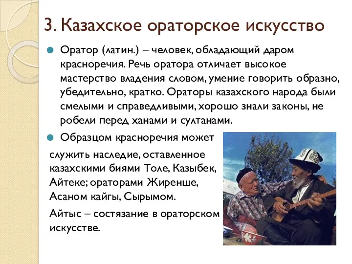 3. Казахское ораторское искусство Оратор (латин.) – человек, обладающий даром красноречия. Речь оратора
