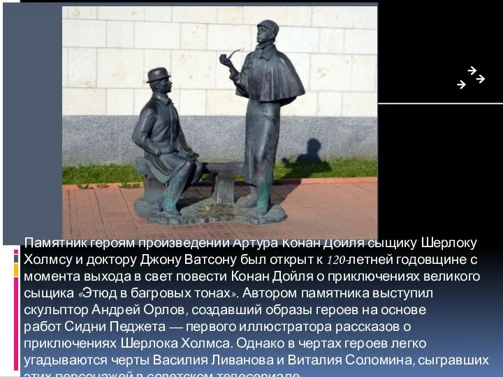 Памятник героям произведений Артура Конан Дойля сыщику Шерлоку Холмсу и