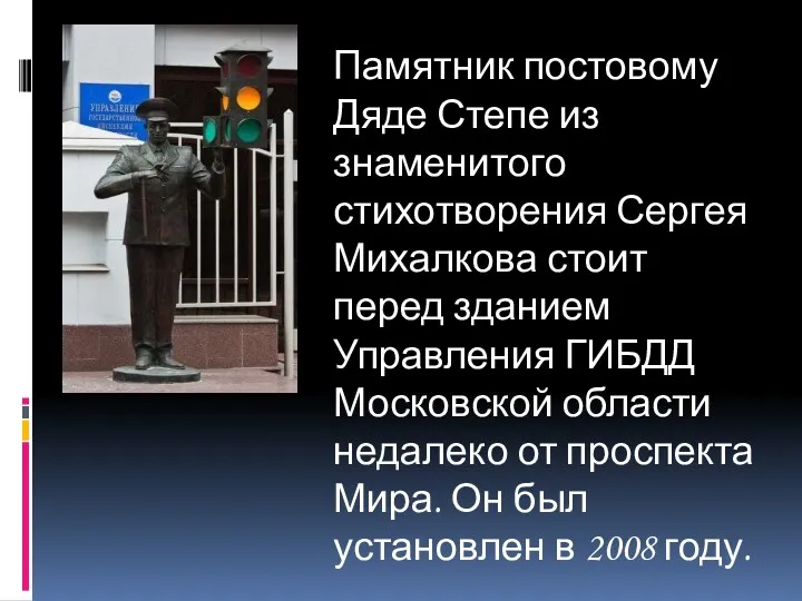 Памятник постовому Дяде Степе из знаменитого стихотворения Сергея Михалкова стоит