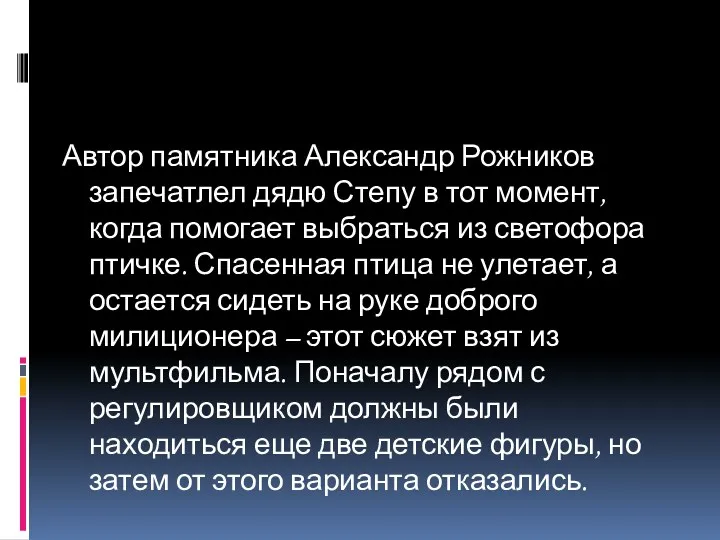 Автор памятника Александр Рожников запечатлел дядю Степу в тот момент,