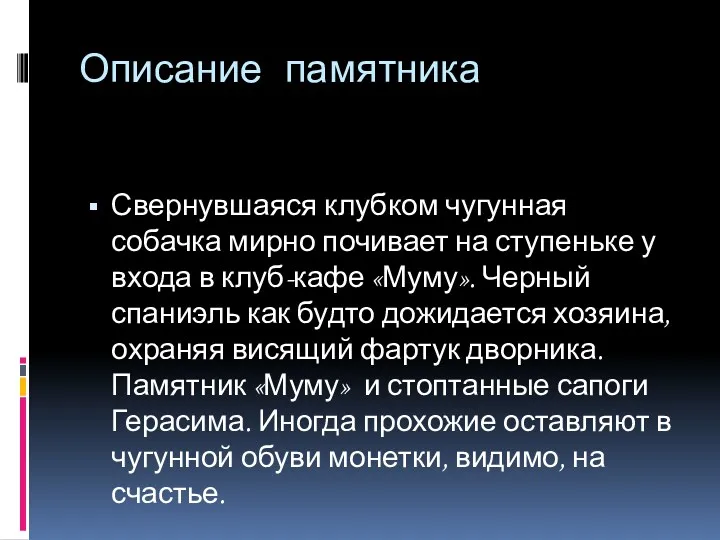 Описание памятника Свернувшаяся клубком чугунная собачка мирно почивает на ступеньке