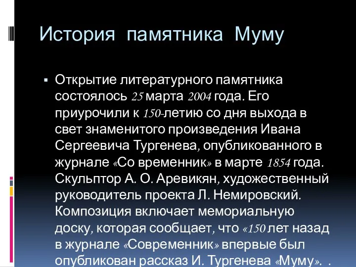 История памятника Муму Открытие литературного памятника состоялось 25 марта 2004