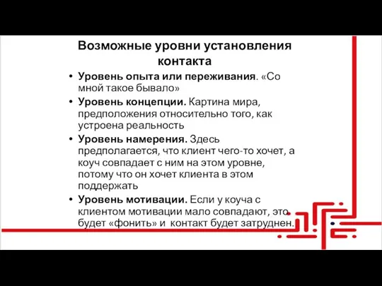 Возможные уровни установления контакта Уровень опыта или переживания. «Со мной