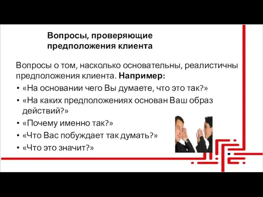 Вопросы, проверяющие предположения клиента Вопросы о том, насколько основательны, реалистичны