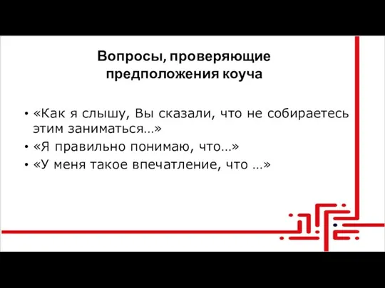 Вопросы, проверяющие предположения коуча «Как я слышу, Вы сказали, что