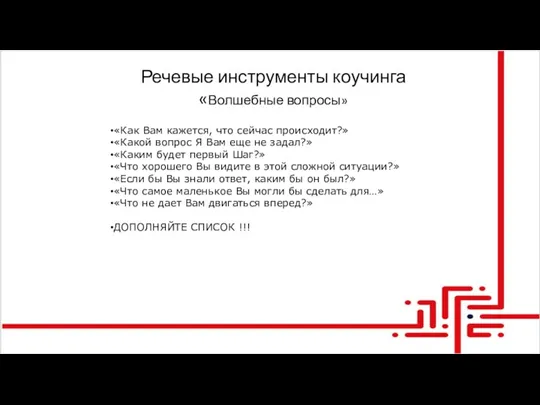 Речевые инструменты коучинга «Волшебные вопросы» «Как Вам кажется, что сейчас