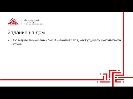 Задание на дом Проведите личностный SWOT – анализ себя, как будущего консультанта - коуча