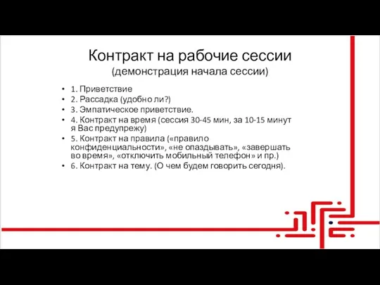 Контракт на рабочие сессии (демонстрация начала сессии) 1. Приветствие 2.