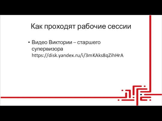 Как проходят рабочие сессии Видео Виктории – старшего супервизора https://disk.yandex.ru/i/3mKAks8qZihHrA