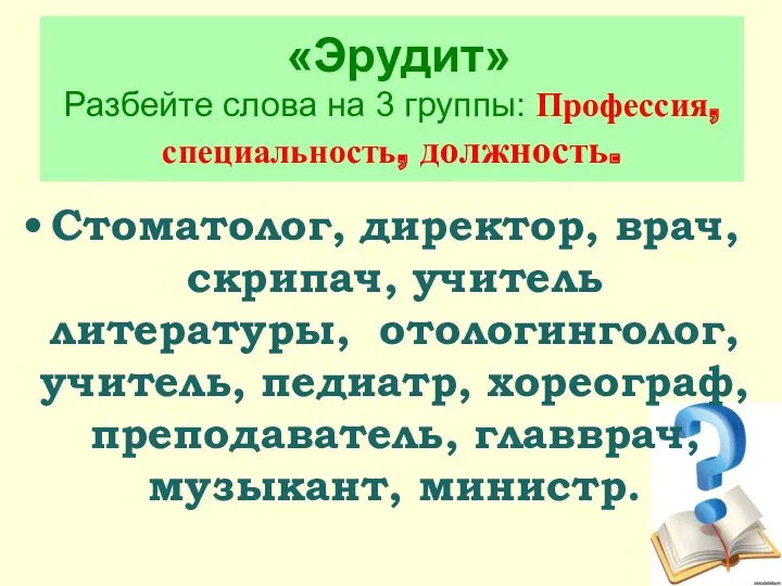 «Эрудит» Разбейте слова на 3 группы: Профессия, специальность, должность. Стоматолог,