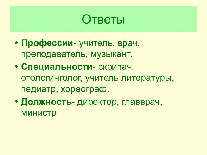 Ответы Профессии- учитель, врач, преподаватель, музыкант. Специальности- скрипач, отологинголог, учитель