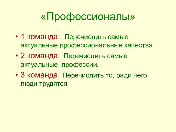 «Профессионалы» 1 команда: Перечислить самые актуальные профессиональные качества 2 команда: