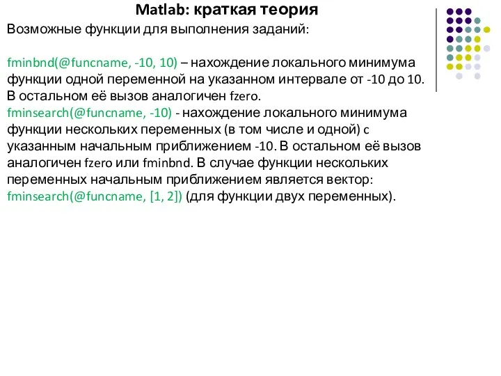 Matlab: краткая теория Возможные функции для выполнения заданий: fminbnd(@funcname, -10, 10) – нахождение