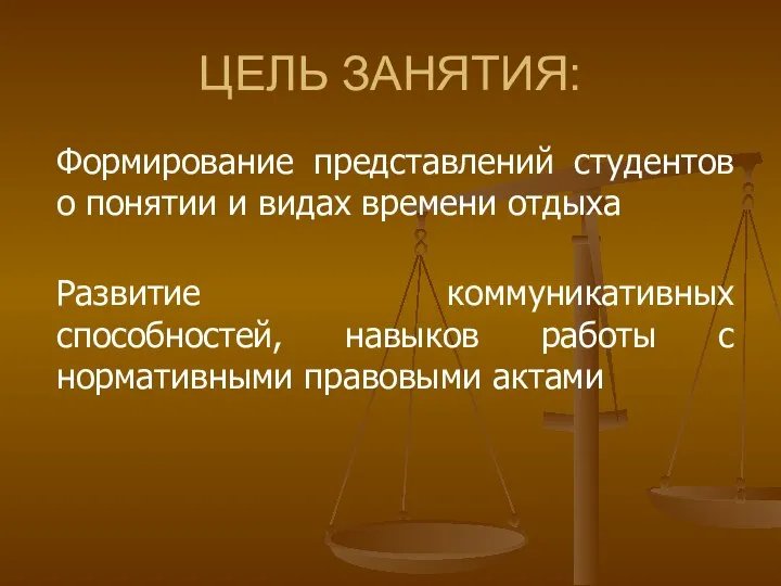 ЦЕЛЬ ЗАНЯТИЯ: Формирование представлений студентов о понятии и видах времени