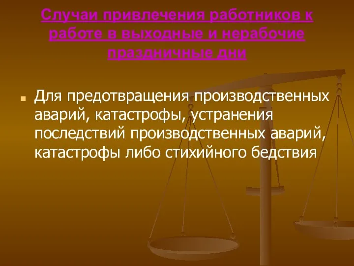 Случаи привлечения работников к работе в выходные и нерабочие праздничные