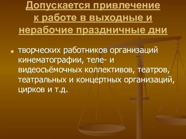 Допускается привлечение к работе в выходные и нерабочие праздничные дни