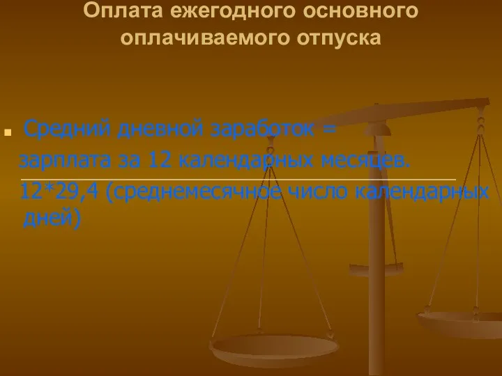 Оплата ежегодного основного оплачиваемого отпуска Средний дневной заработок = зарплата