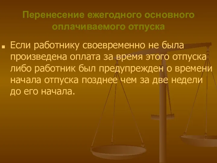 Перенесение ежегодного основного оплачиваемого отпуска Если работнику своевременно не была