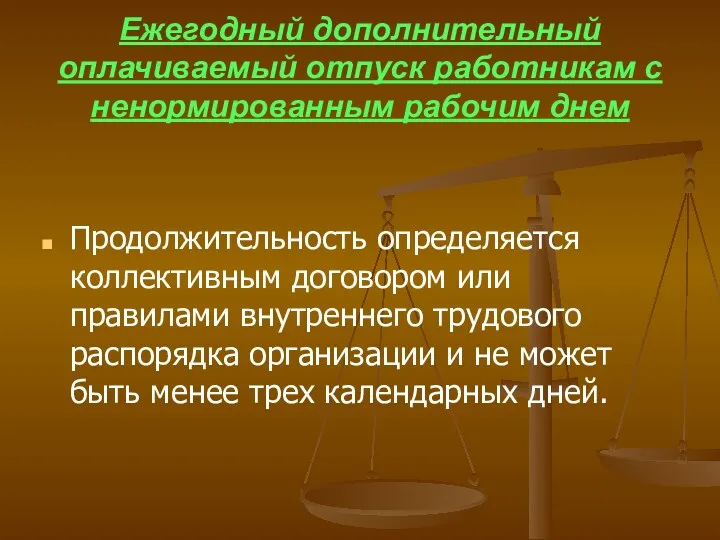 Ежегодный дополнительный оплачиваемый отпуск работникам с ненормированным рабочим днем Продолжительность