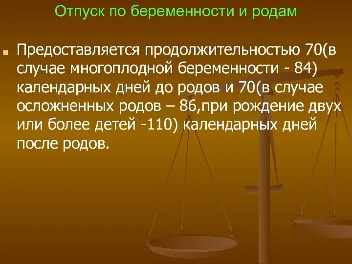 Отпуск по беременности и родам Предоставляется продолжительностью 70(в случае многоплодной