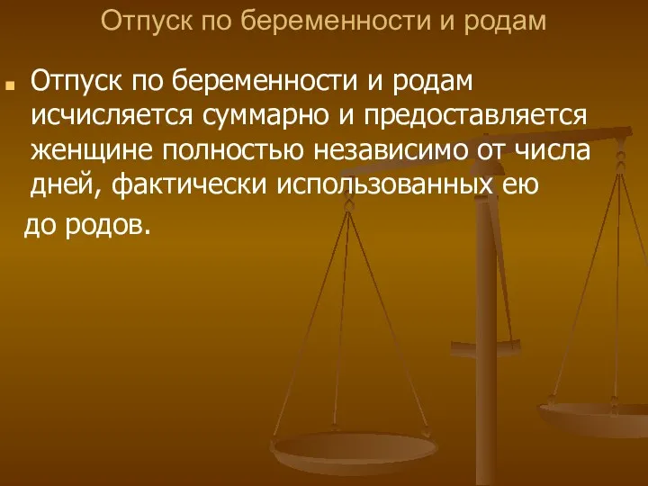 Отпуск по беременности и родам Отпуск по беременности и родам