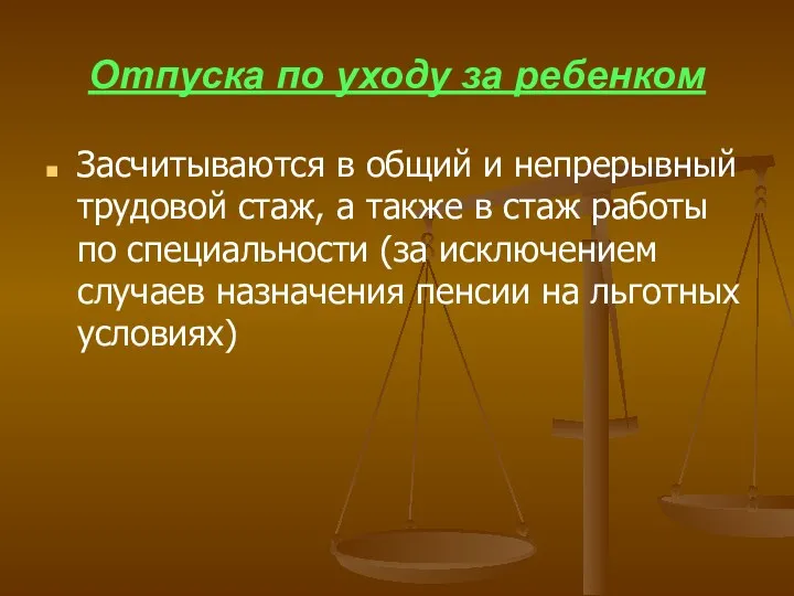 Отпуска по уходу за ребенком Засчитываются в общий и непрерывный