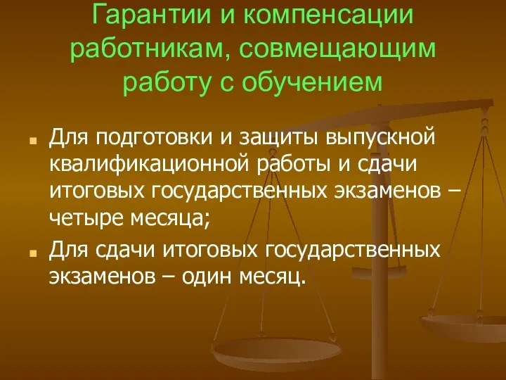 Гарантии и компенсации работникам, совмещающим работу с обучением Для подготовки