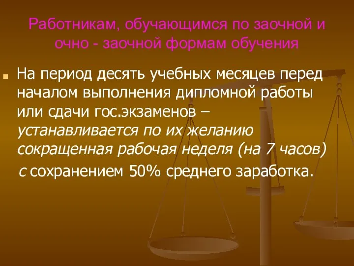 Работникам, обучающимся по заочной и очно - заочной формам обучения