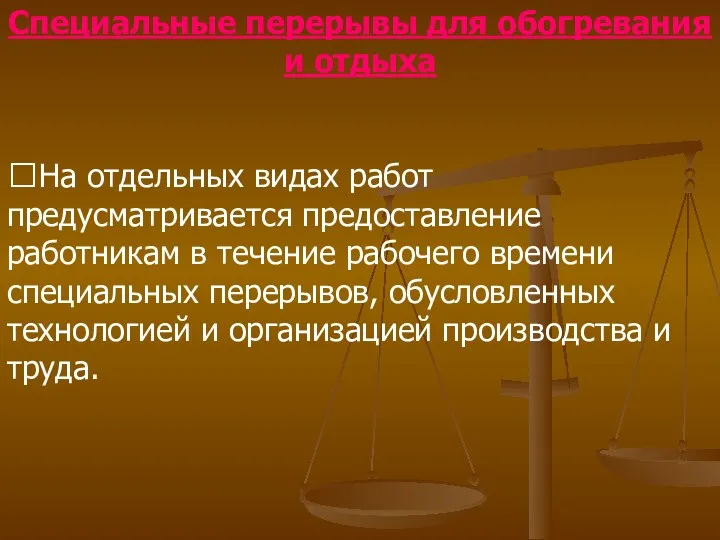 Специальные перерывы для обогревания и отдыха На отдельных видах работ