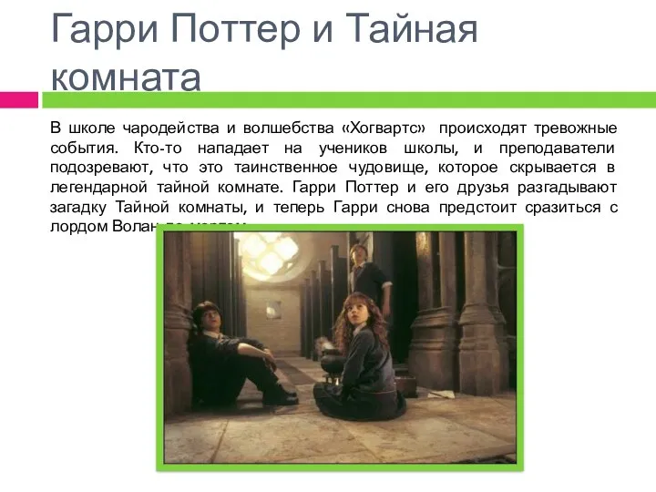 Гарри Поттер и Тайная комната В школе чародейства и волшебства