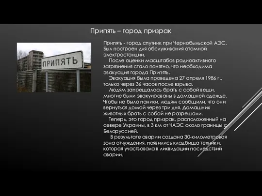 Припять – город призрак Припять - город спутник при Чернобыльской