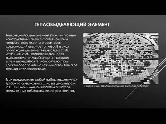 ТЕПЛОВЫДЕЛЯЮЩИЙ ЭЛЕМЕНТ Тепловыделяющий элемент (твэл) — главный конструктивный элемент активной