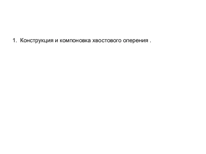 1. Конструкция и компоновка хвостового оперения .