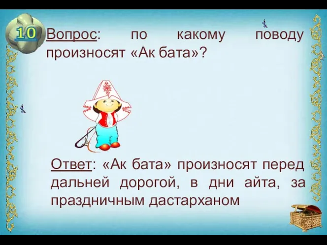 Ответ: «Ак бата» произносят перед дальней дорогой, в дни айта,