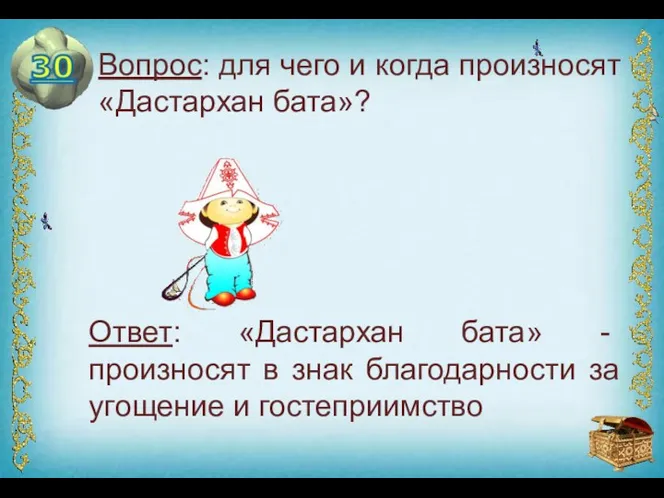 Вопрос: для чего и когда произносят «Дастархан бата»? Ответ: «Дастархан