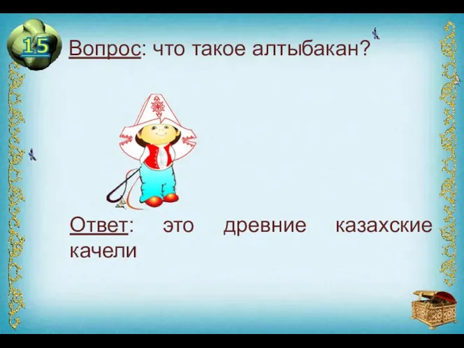 Вопрос: что такое алтыбакан? Ответ: это древние казахские качели