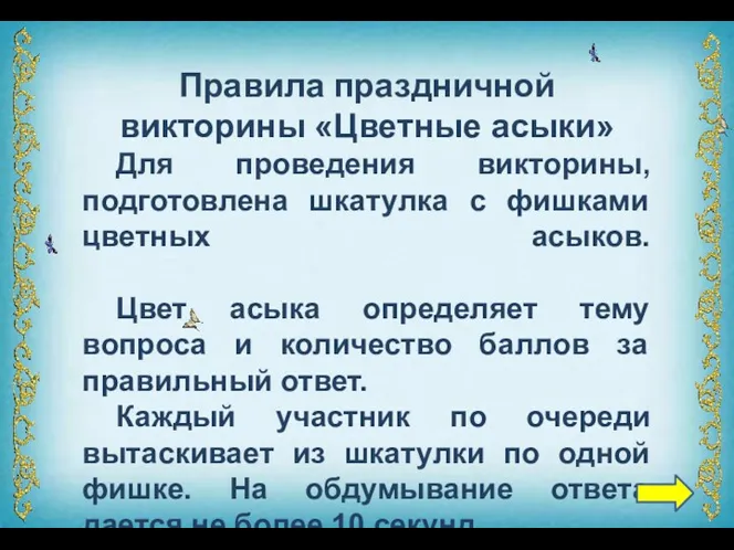 Правила праздничной викторины «Цветные асыки» Для проведения викторины, подготовлена шкатулка