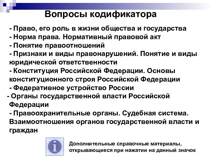 - Право, его роль в жизни общества и государства -