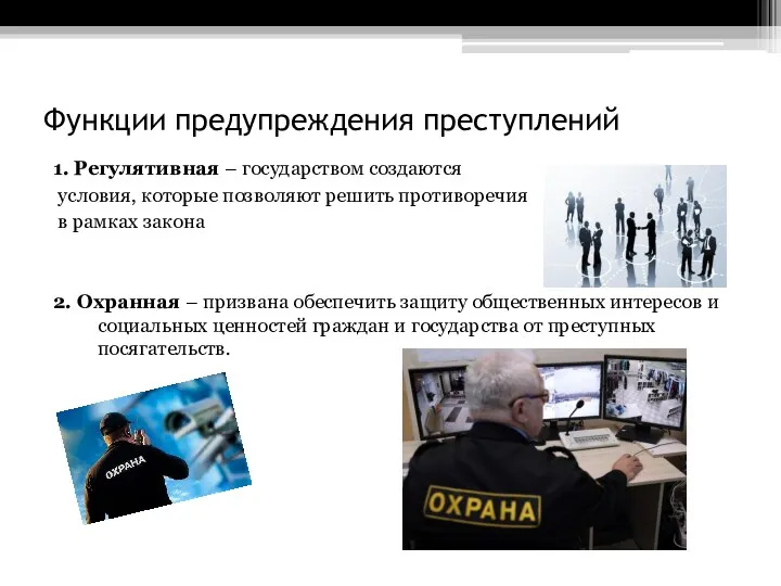 Функции предупреждения преступлений 1. Регулятивная – государством создаются условия, которые