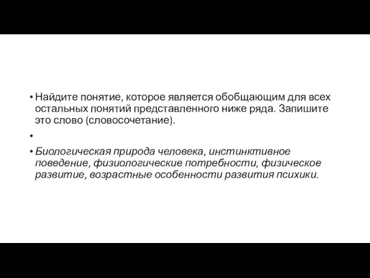 Найдите понятие, которое является обобщающим для всех остальных понятий представленного